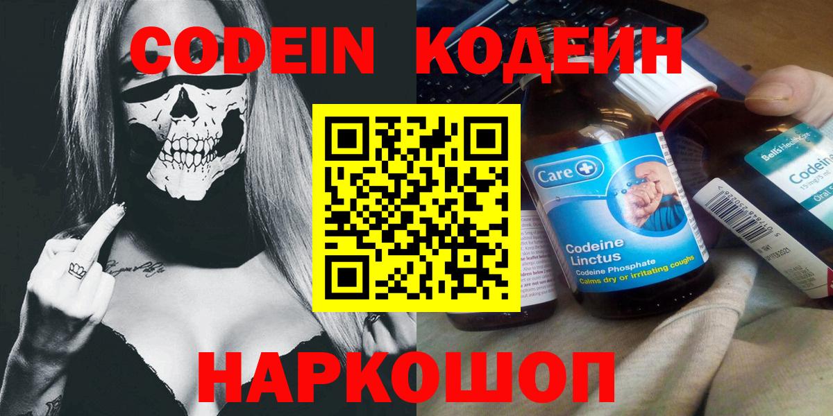 Кодеин Purple Drank  Вход с VPN  Новокубанск 